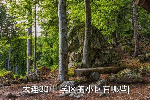 大连三八协议学区房有哪些
