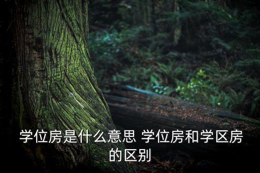 学位房有什么好处,报考学位英语有什么好处