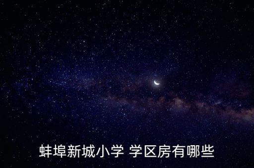 蚌埠新城小学 学区房有哪些
