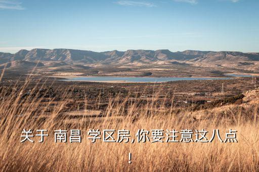南昌怎么查学区房的分配,是不是学区房怎么查