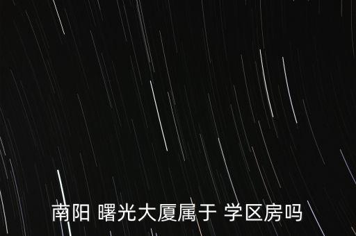 阜阳曙光小区是哪个初中学区房