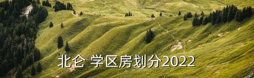 北仑 学区房划分2022