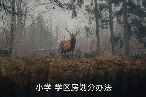 盘锦鹤翔小学学区房有哪些