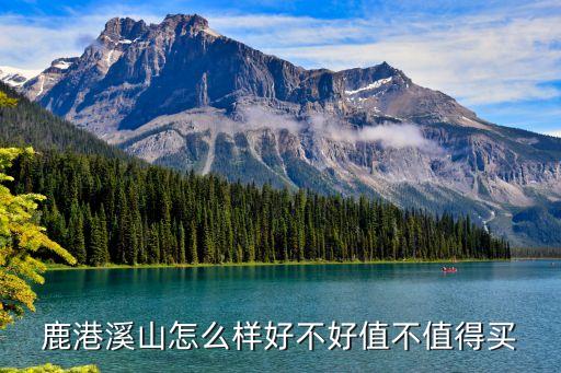 鹿港溪山怎么样好不好值不值得买