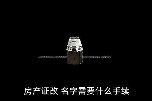  房产证改 名字需要什么手续