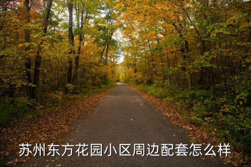 苏州东方花园小区周边配套怎么样