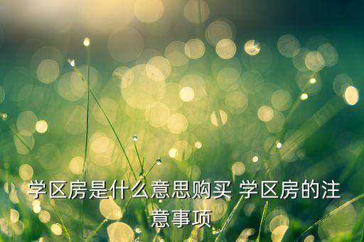 如何判别学区房,如何查是不是学区房