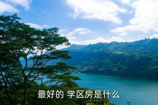 最好的 学区房是什么