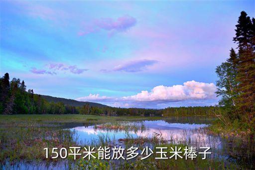 150平米能放多少玉米棒子