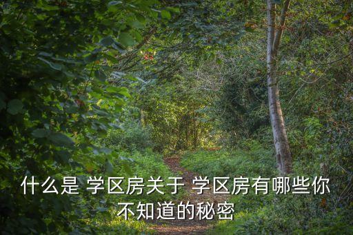 九里相送是什么学区房,南九社区是什么学区