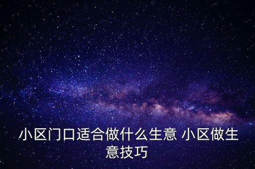  小区门口适合做什么生意 小区做生意技巧