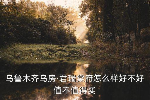 乌市44中学区房有哪些