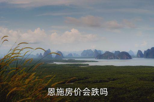  恩施房价会跌吗