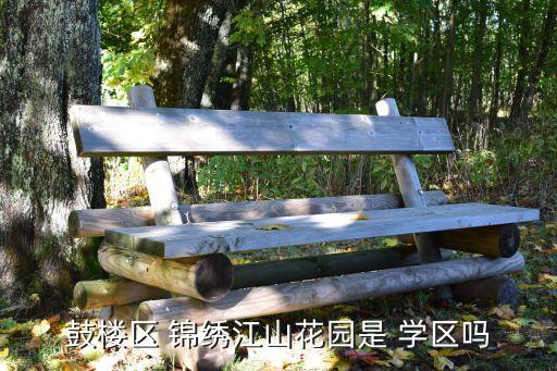锦绣小学学区房有哪些名字,锦绣松苑是哪个小学的学区房