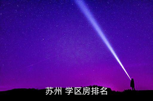 苏州 学区房排名
