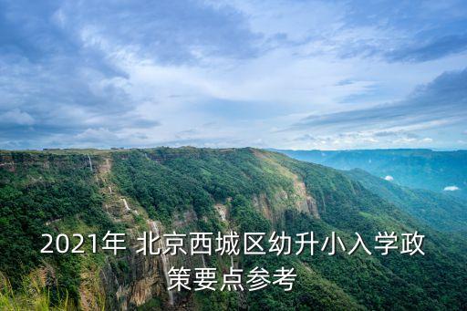 北京非京籍上小学2021新规定,非京籍在北京上小学