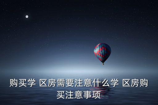 兴化学区房要提前多久落户