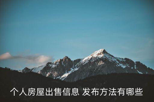 个人房屋出售信息 发布方法有哪些