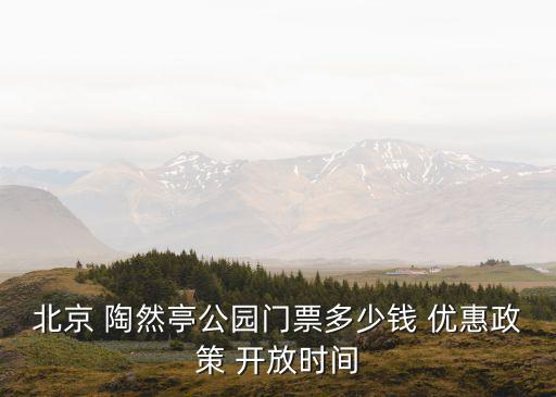 北京 陶然亭公园门票多少钱 优惠政策 开放时间