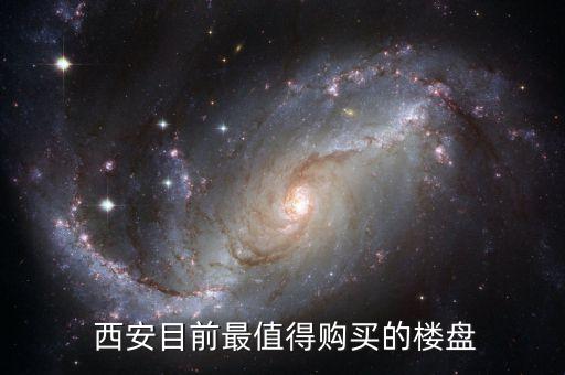  西安目前最值得购买的楼盘