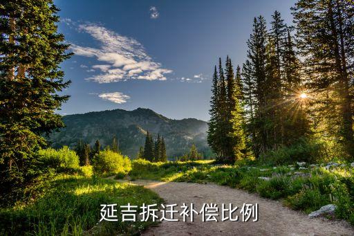  延吉拆迁补偿比例