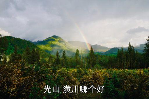 光山 潢川哪个好