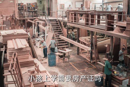 小孩上学需要房产证吗