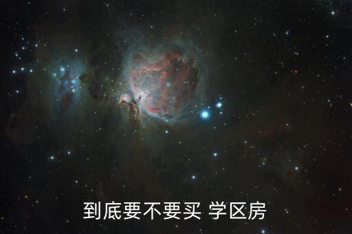 到底要不要买 学区房