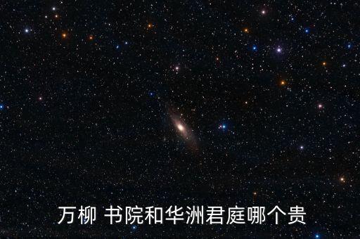 万柳书院学区房怎么样
