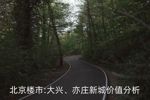 北京楼市:大兴、亦庄新城价值分析