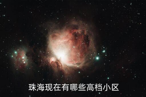  珠海现在有哪些高档小区