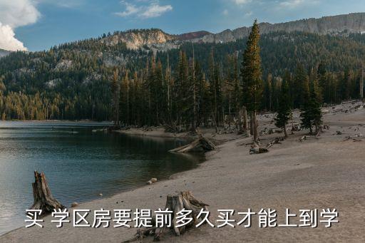 买 学区房要提前多久买才能上到学