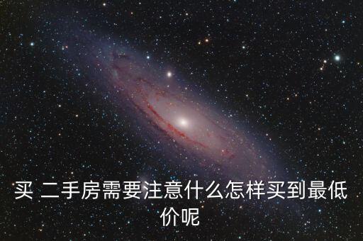 二手房房东不降价怎么谈,买二手房应注意哪些细节