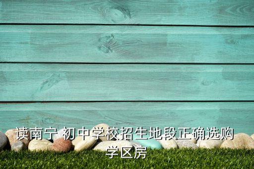 初中买哪里学区房,石家庄初中学区房哪里最好