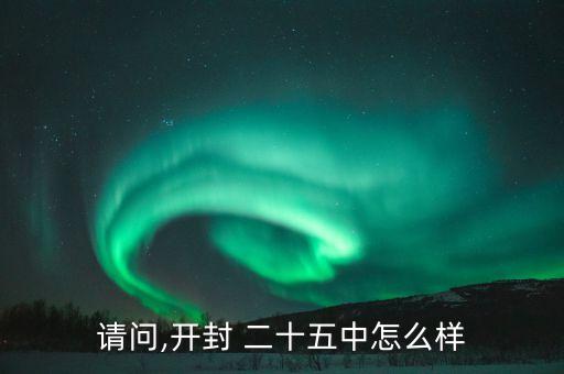 二十五中的学区房怎么样,怎么样才能知道学区房名额有没有用过