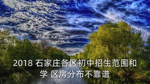 2018 石家庄各区初中招生范围和学 区房分布不靠谱