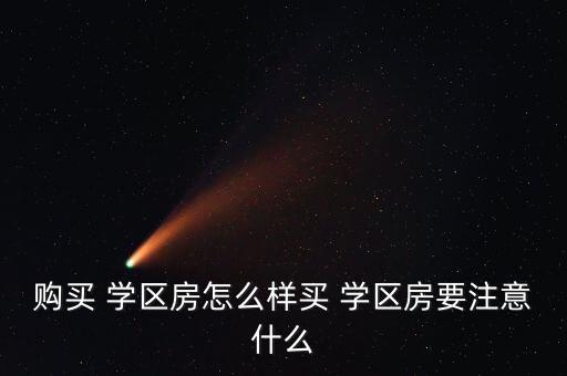 购买 学区房怎么样买 学区房要注意什么