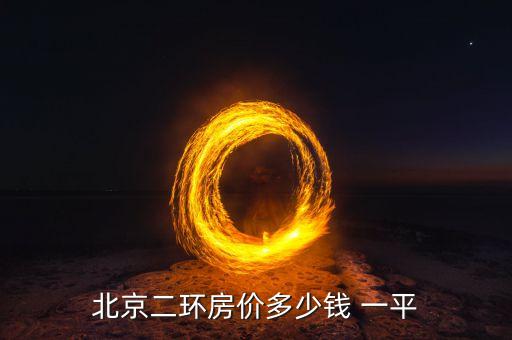 北京二环房价多少钱 一平