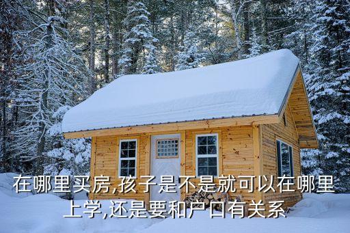 睢县学区房在哪里,海口最好的学区房在哪里