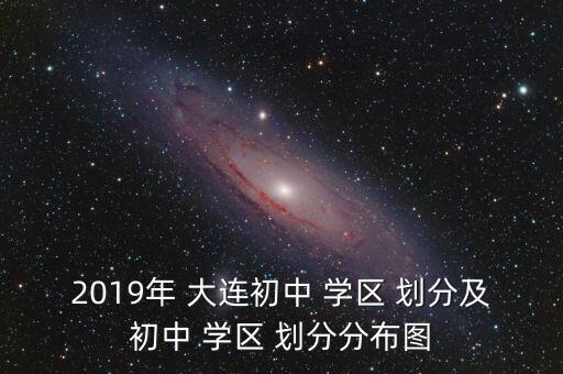 大连房子如何查学区房划分