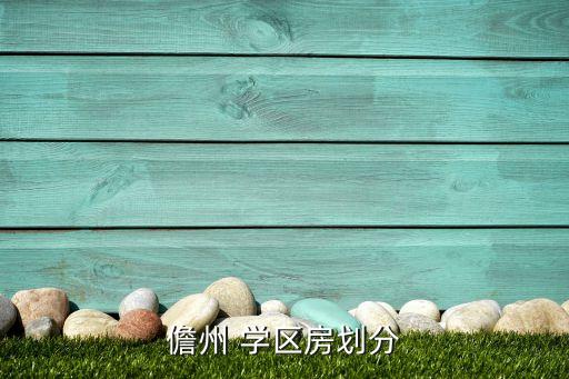 儋州 学区房划分