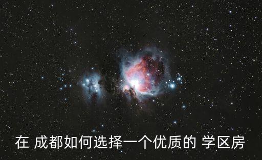 在 成都如何选择一个优质的 学区房