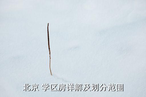 北京 学区房详解及划分范围