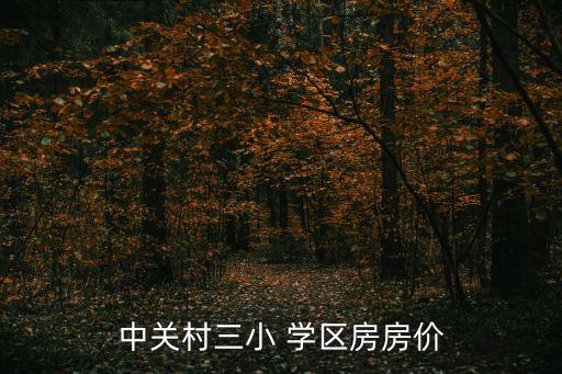 丽水学区房最贵多少一平
