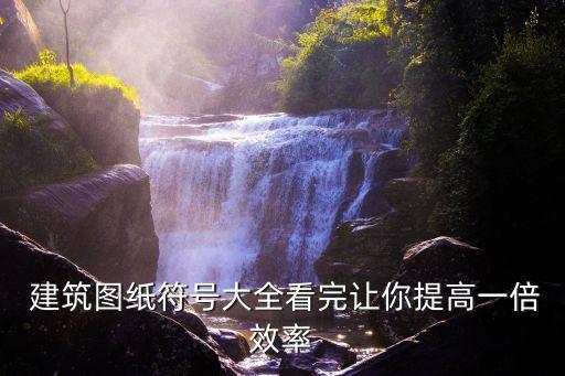  建筑图纸符号大全看完让你提高一倍效率