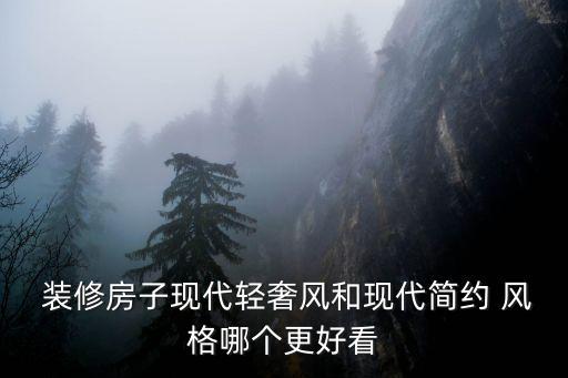 超简装修风格图片,房子简装修风格设计图片大全