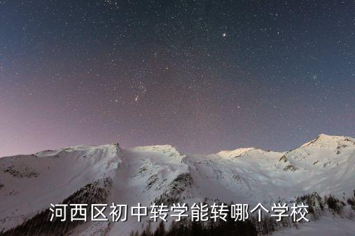  河西区初中转学能转哪个学校