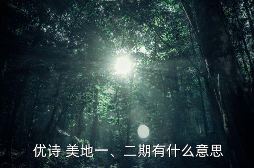 优诗美地属于哪个中学的学区房
