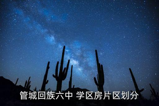 管城回族六中 学区房片区划分