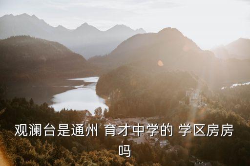 育才是哪里学区房,青岛崂山育才小学学区房